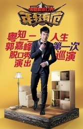 粤知一二郭嘉峰“年轻有危”脱口秀（2018）
