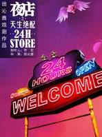 夜店之天生绝配