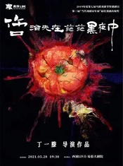 伤口消失在茫茫黑夜中