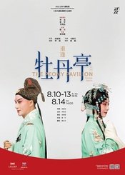 重逢《牡丹亭》