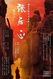 张居正