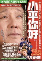 小平你好