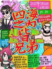 四海之内皆兄弟