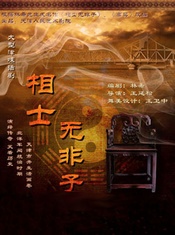 相士无非子