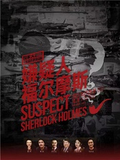嫌疑人福尔摩斯