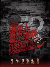 嫌疑人福尔摩斯