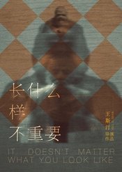 长什么样不重要