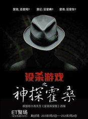 设杀游戏之神探霍桑