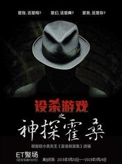 设杀游戏之神探霍桑