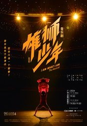 雄狮少年