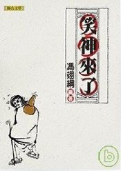 笑神来了谁知道？