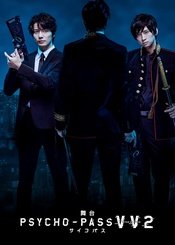 舞台 PSYCHO-PASS 心理测量者 Virtue and Vice 2
