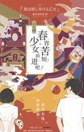 春宵苦短，少女前进吧！