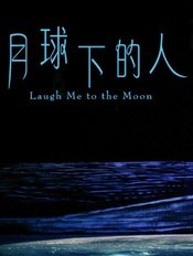 月球下的人