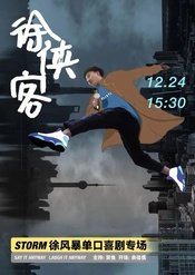 徐侠客