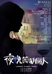 夜晚等待所有人