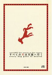 すべての犬は天国へ行く