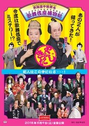 东海道中膝栗毛 歌舞伎座捕物帖