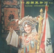 穆桂英挂帅