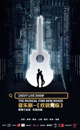 音乐剧《欢迎光临》