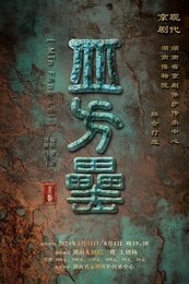 皿方罍