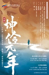 坤伶·元年