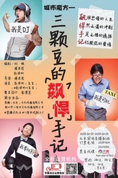 城市魔方—三颗豆的飙悍手记