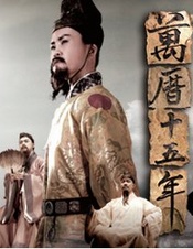 万历十五年