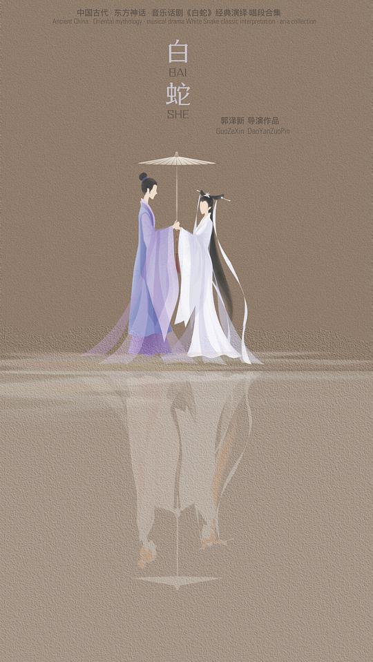 音乐话剧《白蛇》2022