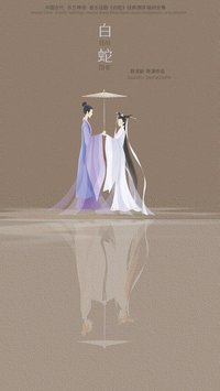 音乐话剧《白蛇》2022