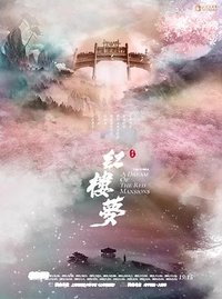 红楼梦