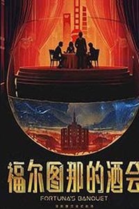 福尔图那的酒会
