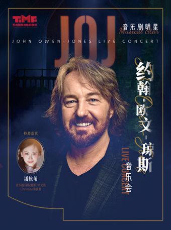 音乐剧明星约翰·欧文-琼斯音乐会