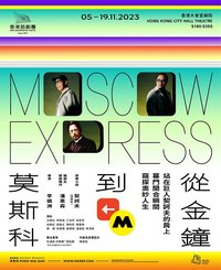 從金鐘到莫斯科