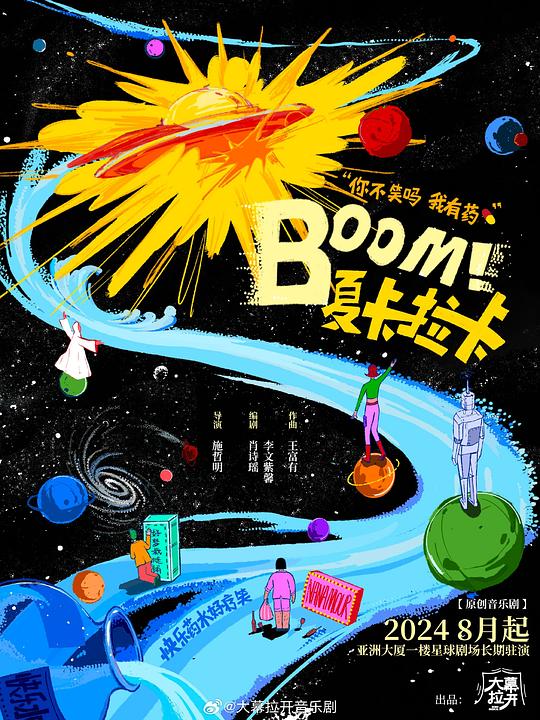 Boom！夏卡拉卡