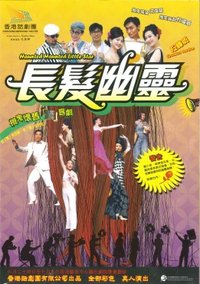 长发幽灵