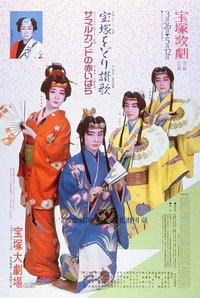 宝塚舞蹈讚歌 / 撒馬爾罕的紅玫瑰