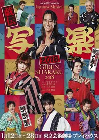 戯伝写楽