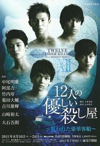 12温柔杀手~被盯上的豪华客船