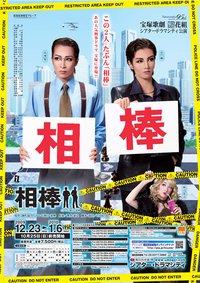 相棒
