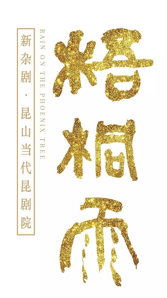 梧桐雨