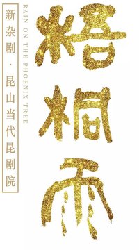 梧桐雨