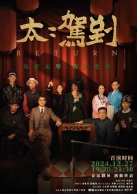 太太驾到