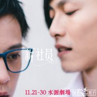 新社员