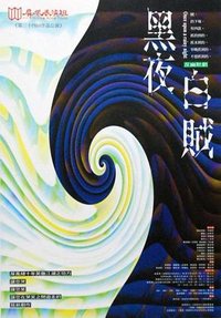黑夜白贼