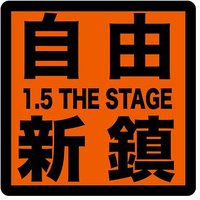 自由新鎮1.5