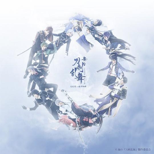 舞台『刀剣乱舞』悲伝 結いの目の不如帰