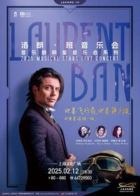 洛朗·班音乐会