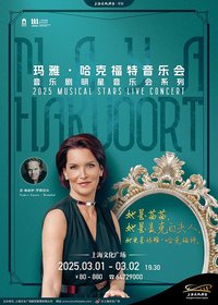 音乐剧明星玛雅・哈克福特音乐会
