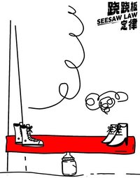 跷跷板定律